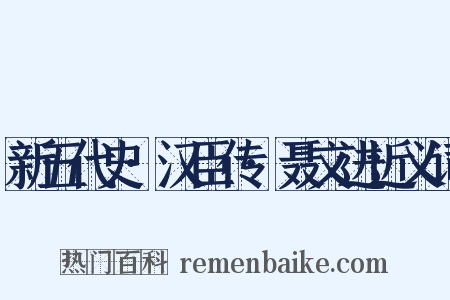 新五代史·汉臣传·聂文进近义词是什么意思的图片